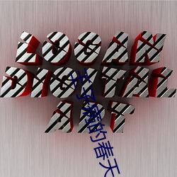 王子病的春天