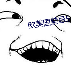 歐美國禁忌5
