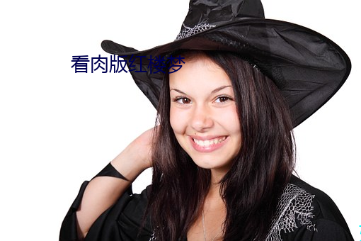看(看)肉版红(紅)楼梦