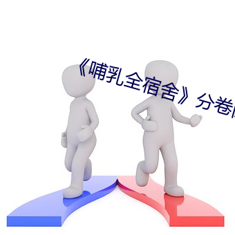 哺乳全宿(sù)舍分卷(jun)阅读