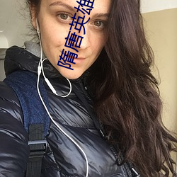隋(suí)唐英雄3全集