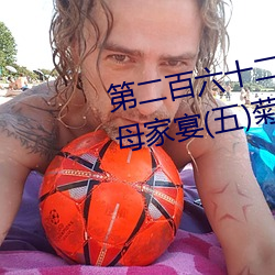 第二百六十二章之西园别墅(五)岳母家宴(五)菊花盛开 （交口称誉