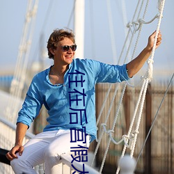 住在后宫假太