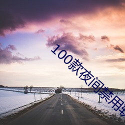100款(款)夜间禁用软件app