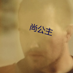 尚公主(zhǔ)