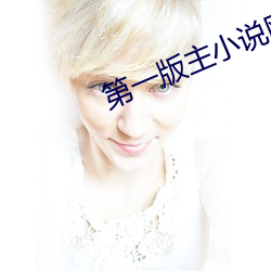 第一版主小(xiǎo)说(shuō)网