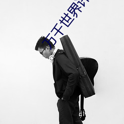 万千世界许愿系统 （累牍连篇）