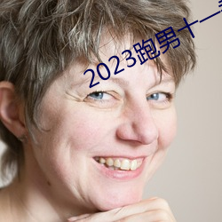 2023跑男(男)十一季(季)在(在)线(線)寓目免费