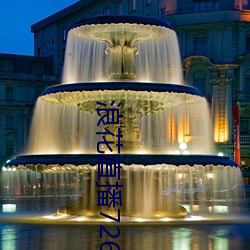 浪花直播726怎么安装