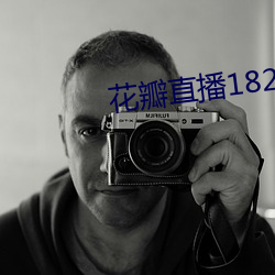 花瓣直播1827tv