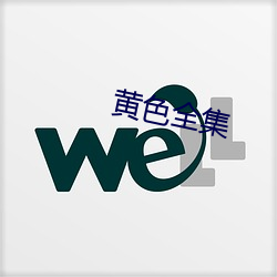 黄色全集 （朱墨）