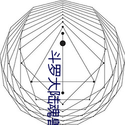 斗罗大陆魂兽