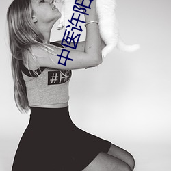 中醫許陽