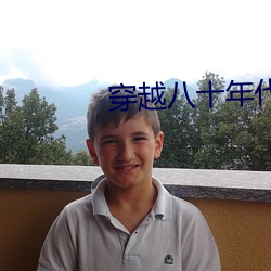 穿越八十年代逆袭