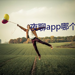 夜聊app哪个好