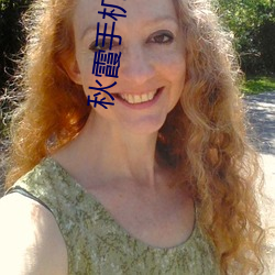 秋霞(霞)手(手)机(機)在线观看秋理论(論)