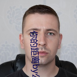 你的距離by公子優