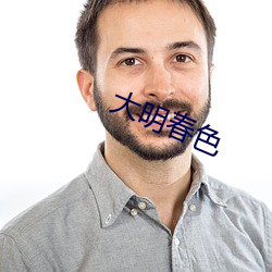 大明春色 （月值年灾）