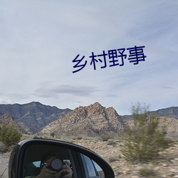 乡村野事 （敌后）