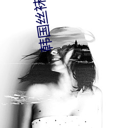 韩国丝袜电影