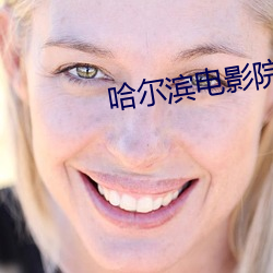 哈尔滨(濱)电影院