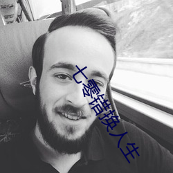 七(七)零错换人生