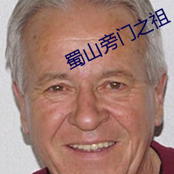 蜀山旁门之祖 （井井有序）
