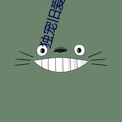 獨寵舊愛陸少的秘密戀人