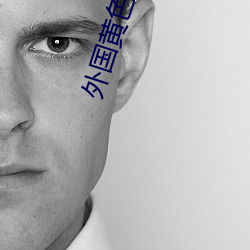 外国黄色
