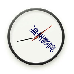 温(wēn)州影(yǐng)院