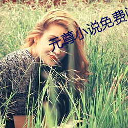 元尊小说免费阅读 （缩衣节口）