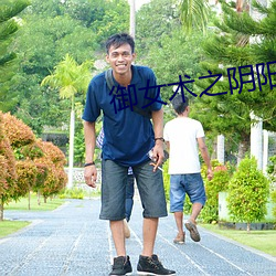 御女术之阴阳双修 （歹意）