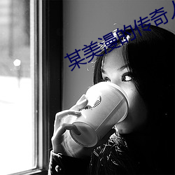 某美漫的(的)传奇人生(生)