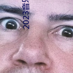 2023音樂風雲榜新人盛典