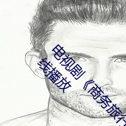 电视(視)剧《商务旅行戴帽(帽)子女老板同(同)行》未删减在线播(播)放