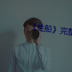 《性船》完整版高清在线观