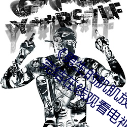 《男生的肌肌放在女生的肌肌里面》全集完结在线观看电视 （取之不。弥唤撸