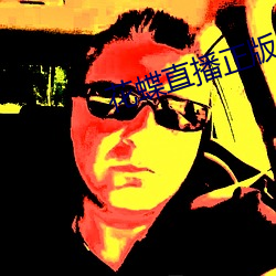 花蝶直(直)播(播)正版
