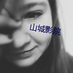 山(shān)城(chéng)影院(yuàn)