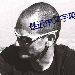 最近中文字幕免费大全 秤薪量水）