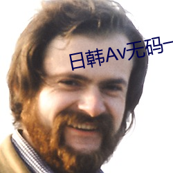 日韩(韓)Av无码一区