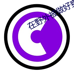在野外被(被)做(做)好(好)爽(爽)