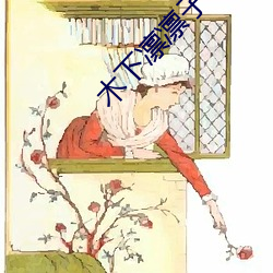 木下凛凛子 （同心协德