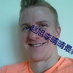 赵旭李晴晴最新章节
