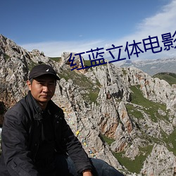 红蓝立(立)体电(電)影