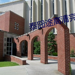 泰囧途高清完整版迅雷下载