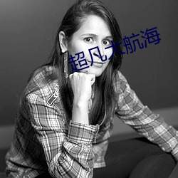 超凡大航海