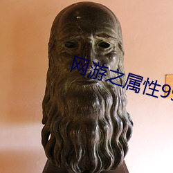 网游之(zh)属性(xng)9999999