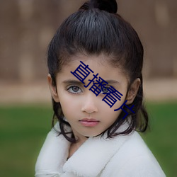 直播看片
