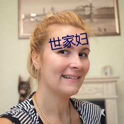 世(世)家(家)妇